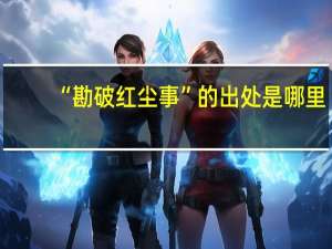 “勘破红尘事”的出处是哪里