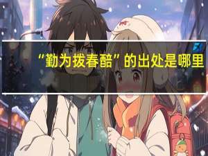 “勤为拨春醅”的出处是哪里