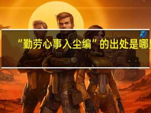 “勤劳心事入尘编”的出处是哪里