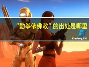 “勤拳依佛敕”的出处是哪里