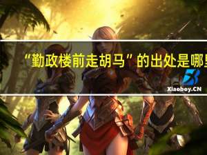 “勤政楼前走胡马”的出处是哪里