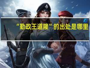 “勤政王道隆”的出处是哪里