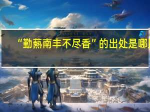 “勤爇南丰不尽香”的出处是哪里