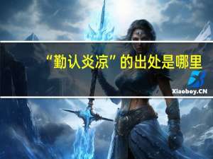 “勤认炎凉”的出处是哪里