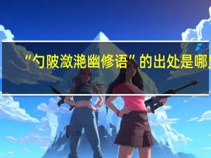“勺陂潋滟幽修语”的出处是哪里