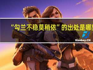 “勾兰不稳莫稍依”的出处是哪里