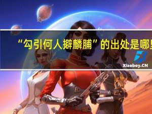 “勾引何人擗麟脯”的出处是哪里