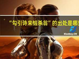 “勾引诗来恼杀翁”的出处是哪里
