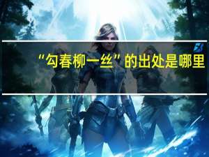 “勾春柳一丝”的出处是哪里