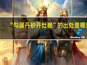 “勾漏丹砂开灶晚”的出处是哪里