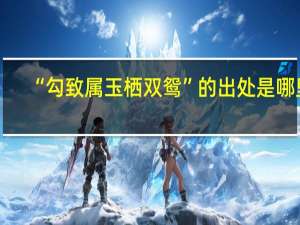 “勾致属玉栖双鸳”的出处是哪里