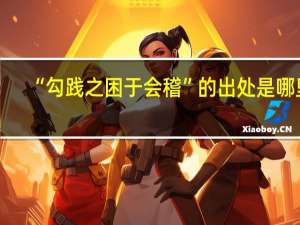 “勾践之困于会稽”的出处是哪里