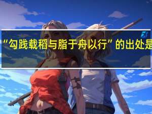 “勾践载稻与脂于舟以行”的出处是哪里