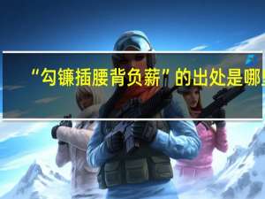 “勾镰插腰背负薪”的出处是哪里