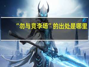 “勿与竞李场”的出处是哪里