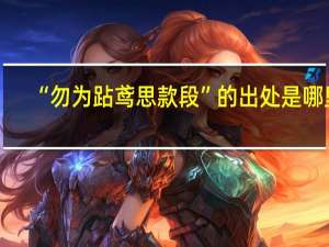 “勿为跕鸢思款段”的出处是哪里