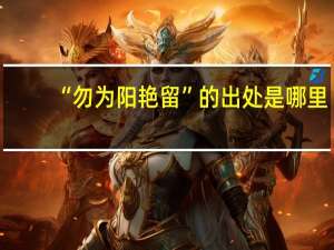 “勿为阳艳留”的出处是哪里