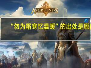 “勿为霜寒忆温暖”的出处是哪里