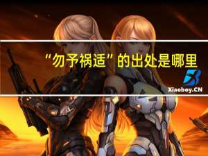 “勿予祸适”的出处是哪里