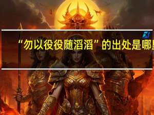 “勿以役役随滔滔”的出处是哪里