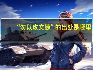 “勿以攻文捷”的出处是哪里