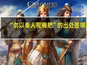“勿以秦人视瘠肥”的出处是哪里