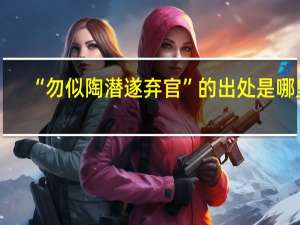 “勿似陶潜遂弃官”的出处是哪里