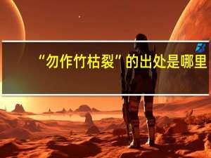 “勿作竹枯裂”的出处是哪里
