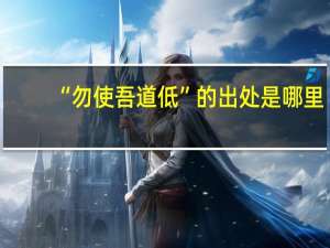 “勿使吾道低”的出处是哪里