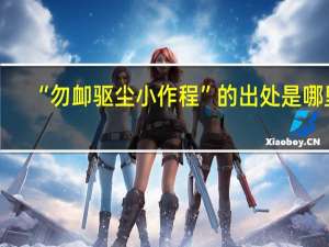 “勿卹驱尘小作程”的出处是哪里