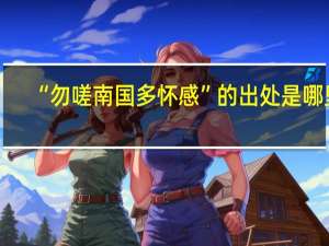 “勿嗟南国多怀感”的出处是哪里