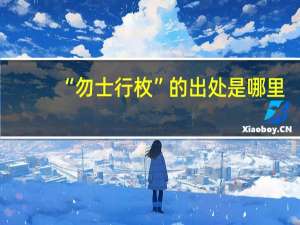 “勿士行枚”的出处是哪里