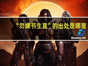 “勿嫌书生直”的出处是哪里