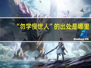 “勿学慢世人”的出处是哪里