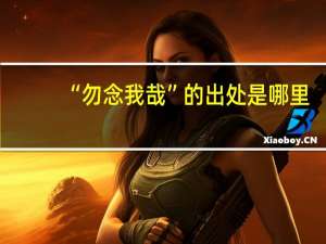 “勿念我哉”的出处是哪里