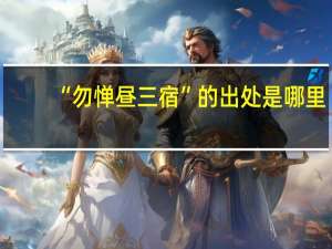 “勿惮昼三宿”的出处是哪里