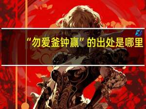 “勿爱釜钟赢”的出处是哪里