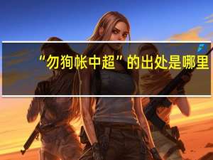 “勿狥帐中超”的出处是哪里