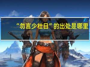 “勿言少壮日”的出处是哪里