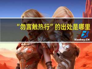 “勿言触热行”的出处是哪里