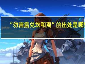 “勿言震兑坎和离”的出处是哪里