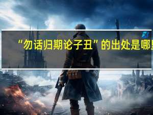 “勿话归期论子丑”的出处是哪里