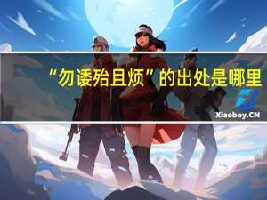 “勿诿殆且烦”的出处是哪里