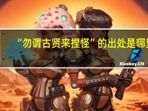 “勿谓古贤来捏怪”的出处是哪里