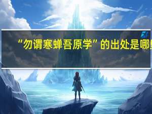“勿谓寒蝉吾原学”的出处是哪里