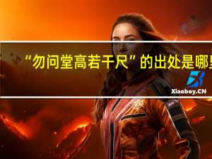 “勿问堂高若干尺”的出处是哪里