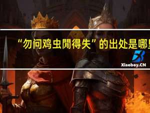 “勿问鸡虫閒得失”的出处是哪里