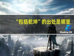 “包括乾坤”的出处是哪里
