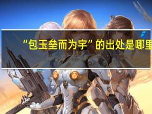 “包玉垒而为宇”的出处是哪里