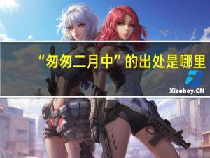 “匆匆二月中”的出处是哪里